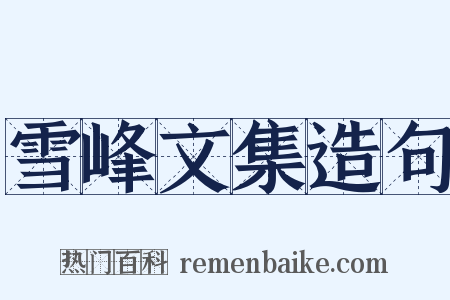 雪峰文集造句是什么意思的图片